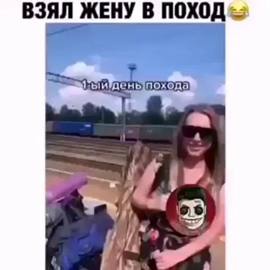 Взял жену в поход