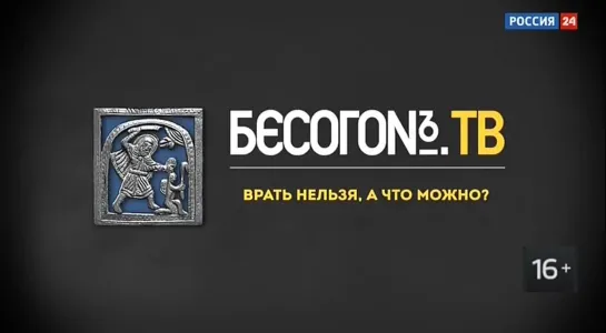 Бесогон ТВ Россия24 Врать нельзя, а что можно? Чтобы решить главные проблемы в стране, надо для начала научиться ГОВОРИТЬ ПРАВДУ