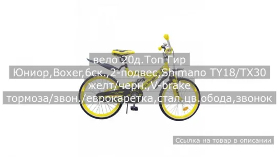 вело 20д.Топ Гир Юниор,Boxer,6ск.,2-подвес,Shimano TY18/TX30 желт/черн.,V-brake тормоза/звон./еврокаретка,стал.цв.обода,звонок