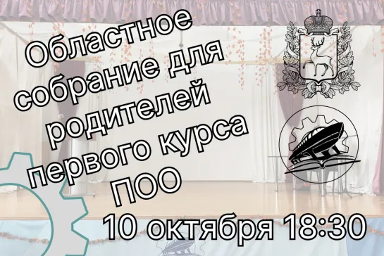 Областное собрание для родителей первого курса ПОО. «Профилактика противоправного поведения несовершеннолетних»