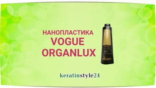 Семинар Vogue Organlux Нанопластика