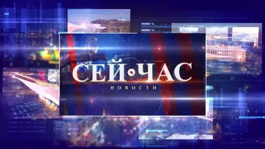 НОВОСТИ "СЕЙ ЧАС" от 15.10.2024