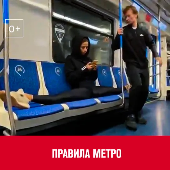 Правила метро