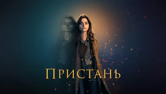 Пристань СЕРИАЛ (2024)