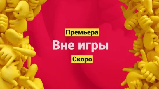 Teaser «Вне игры»