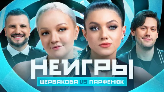 Неигры | Варя Щербакова VS Оля Парфенюк