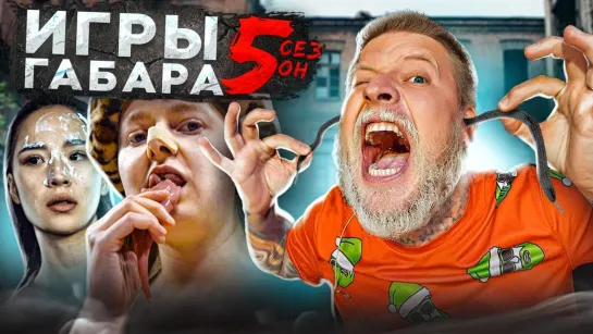 ПОБЕДИ свою БОЛЬ чтобы ВЫЖИТЬ! Игры ГАБАРА 5 сезон! Девушки!! Челлендж на гвоздях