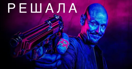 Решала / Посредник / Mr Inbetween Сезон 2-3