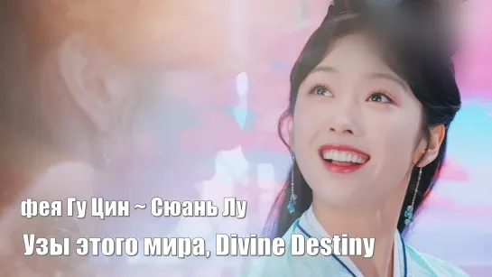 Фея Гу Цин ~ Сюань Лу. Узы этого мира, Divine Destiny, Божественная судьба, 尘缘, Bonds of This Worl