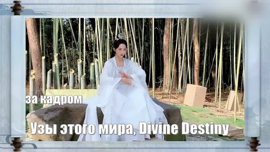 Узы этого мира, Divine Destiny / Давайте вместе посмотрим, что случилось с Феей Гу Цин в этой жизни