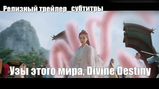 Трейлер субтитры.  Узы этого мира, Divine Destiny, Божественная судьба, 尘缘 / Bonds of This World