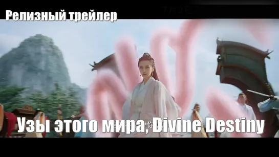 Релизный трейлер. Узы этого мира, Divine Destiny, Божественная судьба, 尘缘 / Bonds of This World