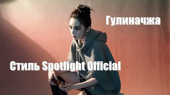 Мина - Гулиначжа Стиль Spotlight Official зимний роман