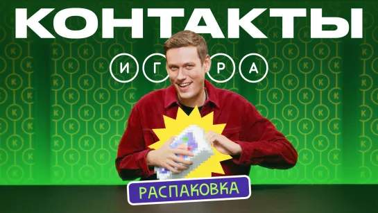 МАГАЗИН ИМПРОВИЗАТОРОВ | Настольная игра «Контакты»