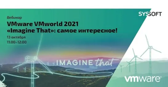 VMware VMworld 2021 «Imagine That»: самое интересное