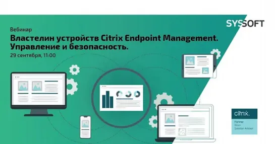 Властелин устройств Citrix Endpoint Management - Управление и безопасность