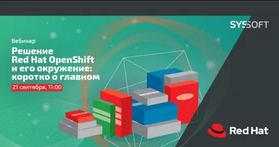 Решение Red Hat OpenShift и его окружение: коротко о главном