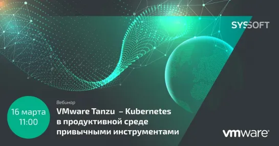 VMware Tanzu - Kubernetes в продуктивной среде привычными инструментами