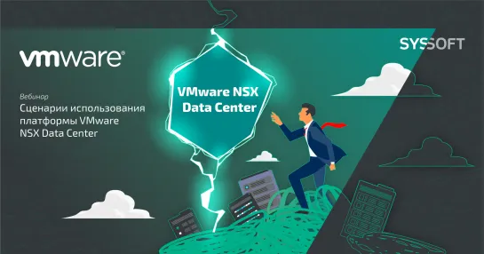 Сценарии использования платформы VMware NSX Data Center