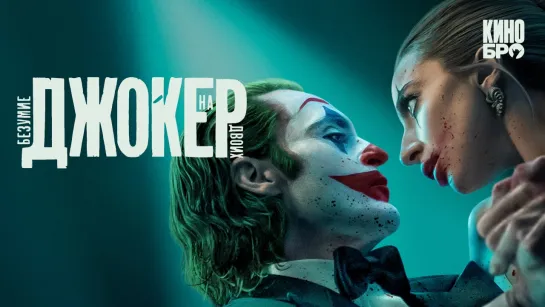 Джокер: Безумие на двоих | Joker: Folie à Deux (2024)