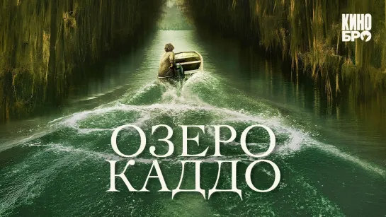 Озеро Каддо | Caddo Lake (2024)