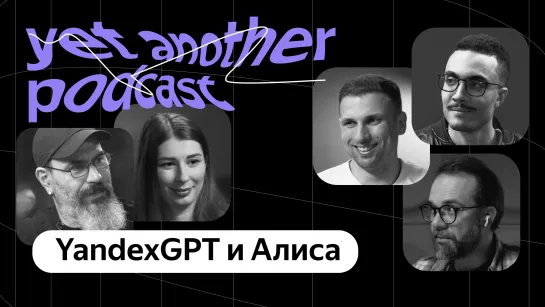 Подкаст нового поколения: что изменилось в YandexGPT и Алисе (yet another podcast #34)