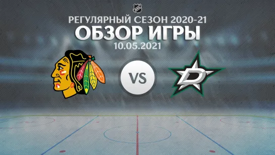 Blackhawks vs. Stars | Обзор матча | Регулярный сезон NHL 2020-21 | 10.05.2021