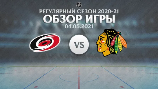 Hurricanes vs. Blackhawks | Обзор матча | Регулярный сезон NHL 2020-21 | 04.05.2021