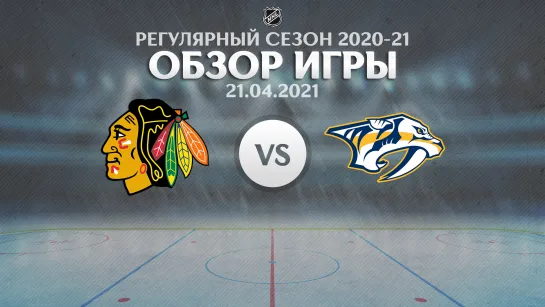 Blackhawks vs. Predators | Обзор матча | Регулярный сезон NHL 2020-21 | 21.04.2021