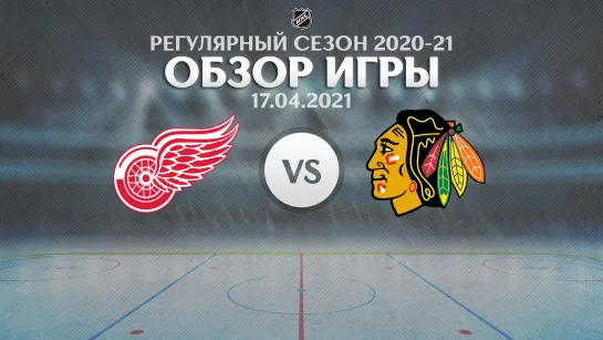 Red Wings vs. Blackhawks | Обзор матча | Регулярный сезон NHL 2020-21 | 17.04.2021