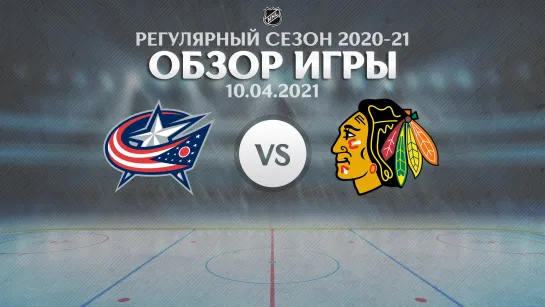 Blue Jackets vs. Blackhawks | Обзор матча | Регулярный сезон NHL 2020-21 | 10.04.2021