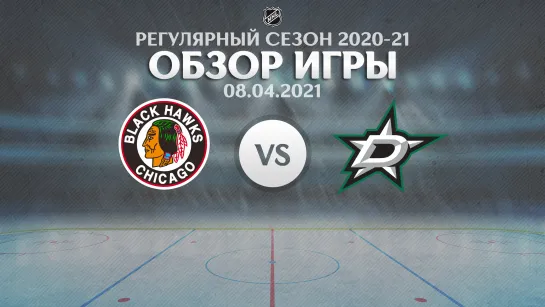 Blackhawks vs. Stars | Обзор матча | Регулярный сезон NHL 2020-21 | 08.04.2021