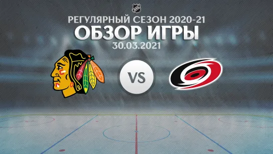 Blackhawks vs. Hurricanes | Обзор матча | Регулярный сезон NHL 2020-21 | 30.03.2021