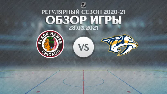 Blackhawks vs. Predators | Обзор матча | Регулярный сезон NHL 2020-21 | 28.03.2021