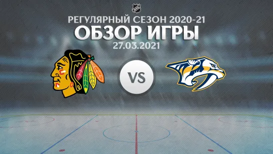 Blackhawks vs. Predators | Обзор матча | Регулярный сезон NHL 2020-21 | 27.03.2021