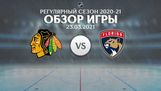 Blackhawks vs. Panthers | Обзор матча | Регулярный сезон NHL 2020-21 | 23.03.2021