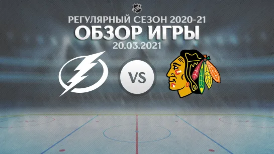 Lightning vs. Blackhawks | Обзор матча | Регулярный сезон NHL 2020-21 | 20.03.2021