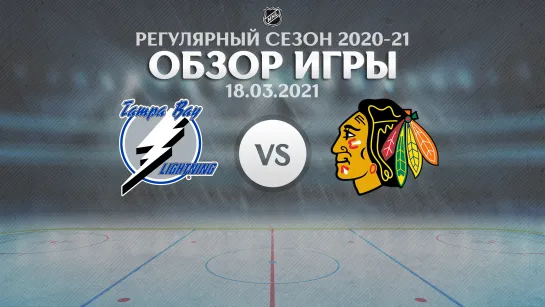 Lightning vs. Blackhawks | Обзор матча | Регулярный сезон NHL 2020-21 | 18.03.2021