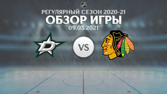 Stars vs. Blackhawks | Обзор матча | Регулярный сезон NHL 2020-21 | 09.03.2021