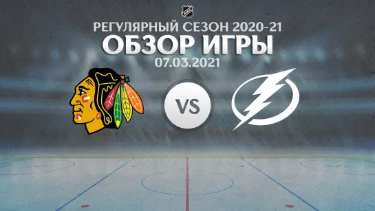 Blackhawks vs. Lightning | Обзор матча | Регулярный сезон NHL 2020-21 | 07.03.2021