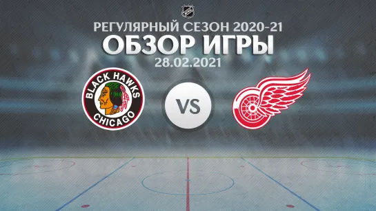 Blackhawks vs. Red Wings | Обзор матча | Регулярный сезон NHL 2020-21 | 28.02.2021