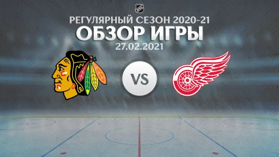 Blackhawks vs. Red Wings | Обзор матча | Регулярный сезон NHL 2020-21 | 27.02.2021