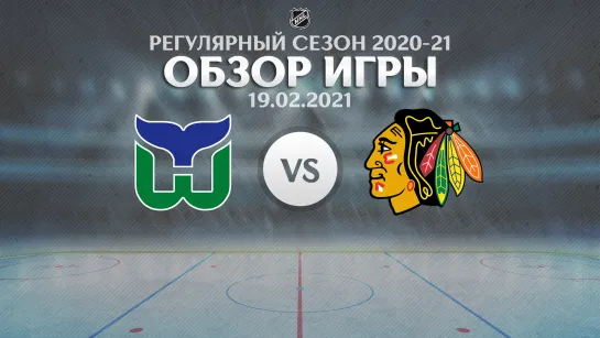 Hurricanes vs.Blackhawks | Обзор матча | Регулярный сезон NHL 2019-20 | 19.02.2021