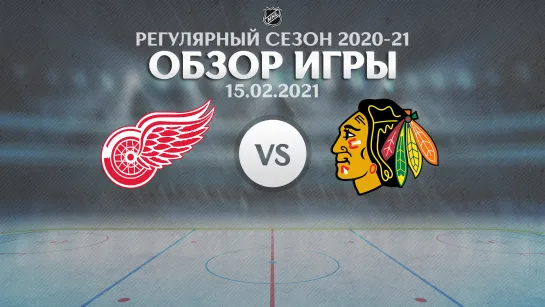 Red Wings vs. Blackhawks | Обзор матча | Регулярный сезон NHL 2020-21 | 15.02.2021