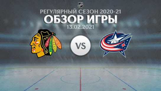 Blackhawks vs. Blue Jackets | Обзор матча | Регулярный сезон NHL 2020-21 | 13.02.2021