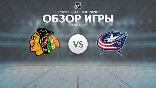 Blackhawks vs. Blue Jackets | Обзор матча | Регулярный сезон NHL 2020-21 | 11.02.2021