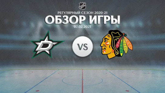 Stars vs. Blackhawks | Обзор матча | Регулярный сезон NHL 2020-21 | 07.02.2021