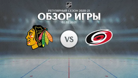 Blackhawks vs. Hurricanes | Обзор матча | Регулярный сезон NHL 2020-21 | 02.02.2021