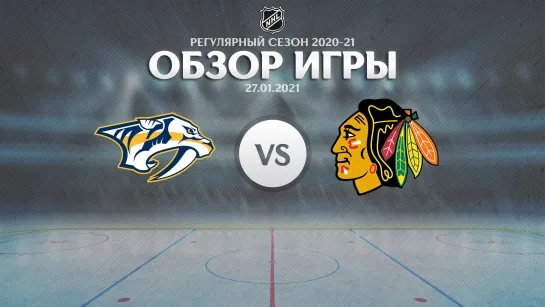 Predators vs. Blackhawks | Обзор матча | Регулярный сезон NHL 2020-21 | 27.01.2021