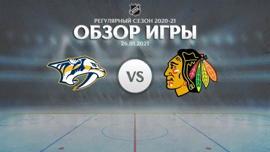 Predators vs. Blackhawks | Обзор матча | Регулярный сезон NHL 2020-21 | 26.01.2021